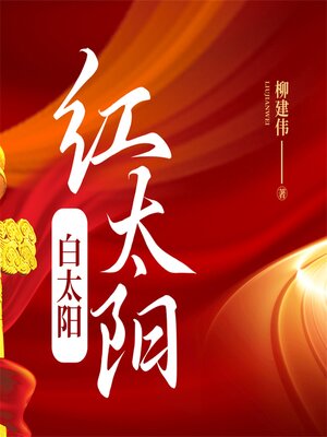 cover image of 红太阳白太阳